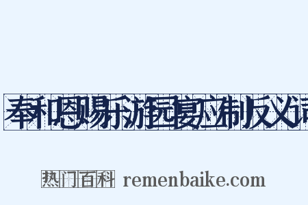 奉和恩赐乐游园宴应制反义词是什么意思的图片
